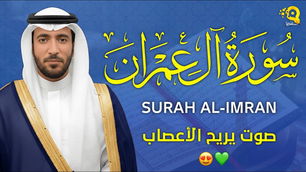سورة ال عمران كاملة بصوت جميل جدا بصوت هادئ ومريح الشيخ محمد الفقيه - Surah Al Imran Full