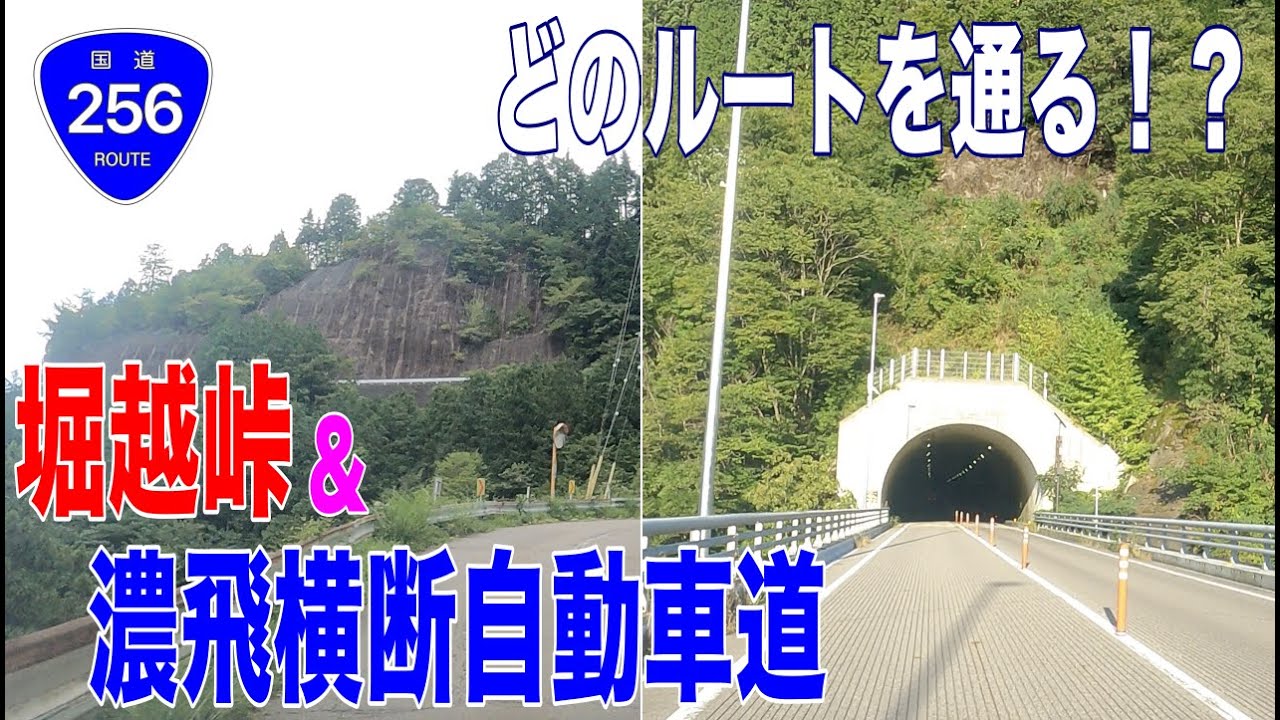 【この峠をどうやって攻略する？】国道256号堀越峠と濃飛横断自動車道