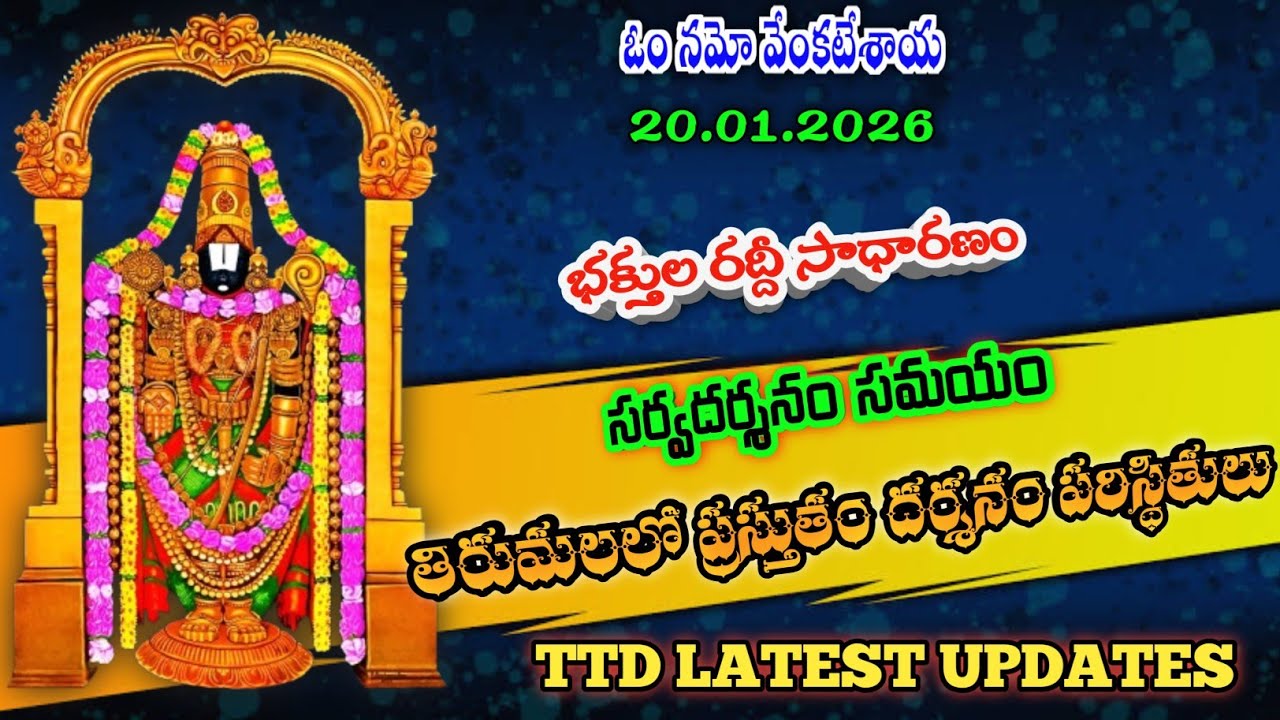 20.01.2026 | tirumala present situation | TTD latest updates today | Tirumala darshan today