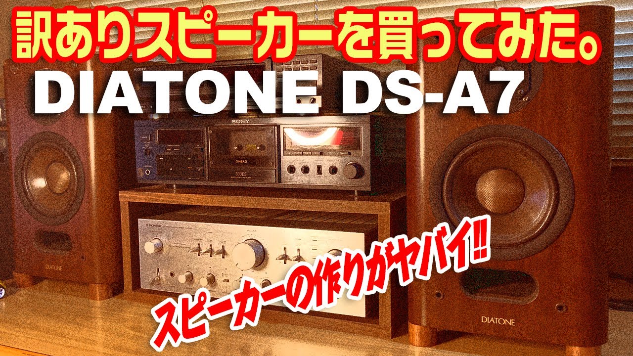 訳ありスピーカーを買ってみた。/DIATONE DS-A7
