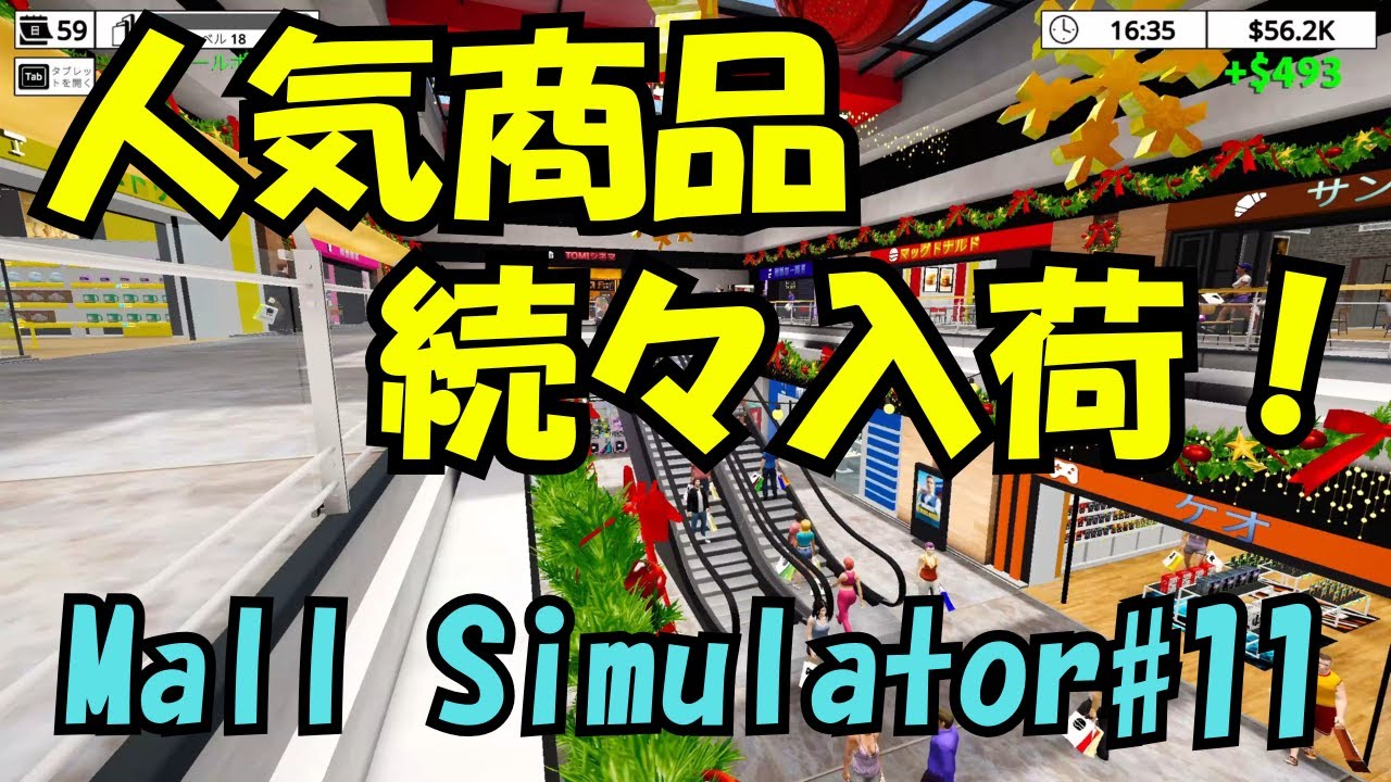 MALL Simulator#11 新商品続々入荷！