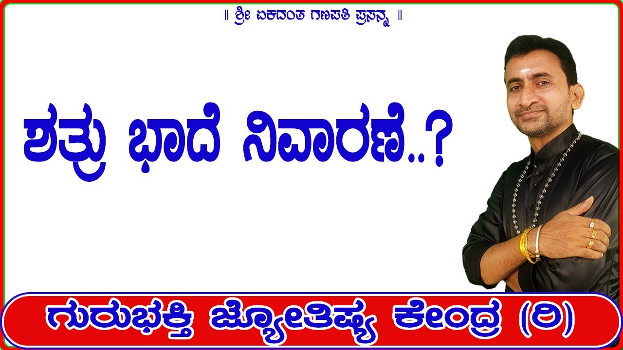 ಶತ್ರು ಭಾದೆ ನಿವಾರಣೆ..! | KaliSuta PraveenGuruji | GuruBhakti Jyotish | Simple Solutions