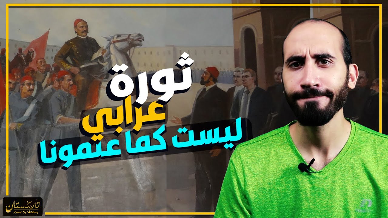 تاريخستان | حقيقة ثورة عرابي - ليست كما علمونا في المدارس !!