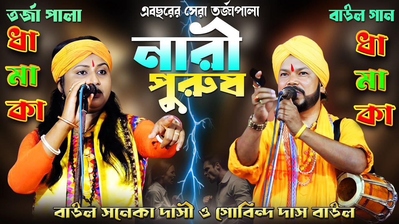 ধামাকা Tarja Pala ~ NARI PURUSH নারী পুরুষ ~ তরজা পালা ~ শিল্পী সনেকা দাসী ও গোবিন্দ রায় #Torja Gaan