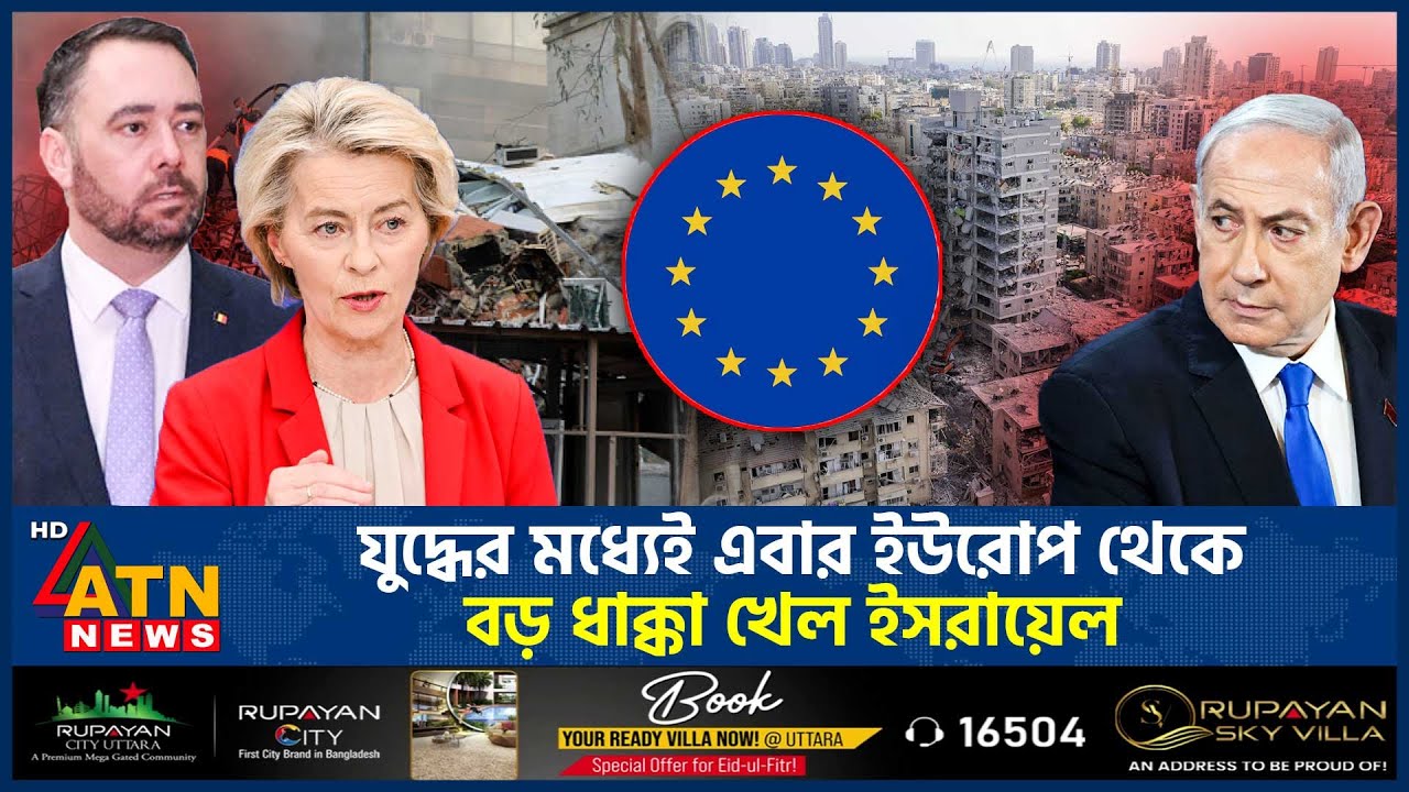যুদ্ধের মধ্যেই এবার ইউরোপ থেকে বড় ধাক্কা খেল ইসরায়েল | Iran Israel War | Europe | ATN News