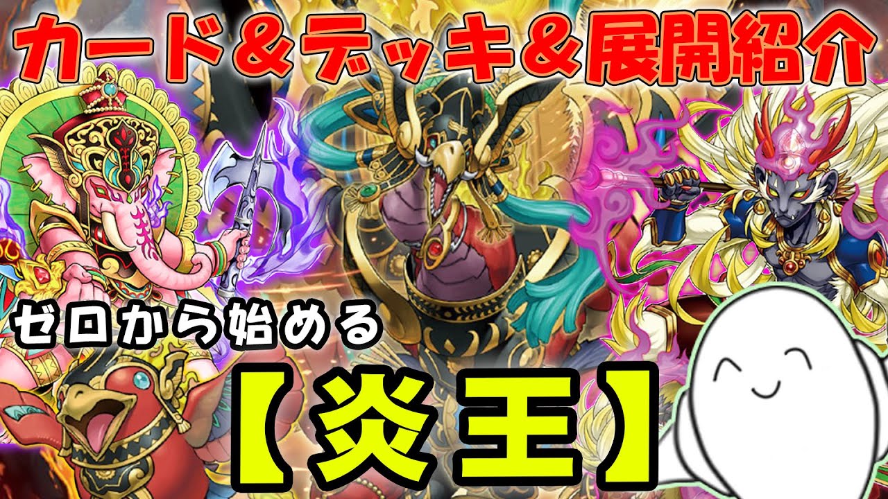 【デッキ紹介】丸わかり講座！『炎王』のカードと構築&動きを紹介！【