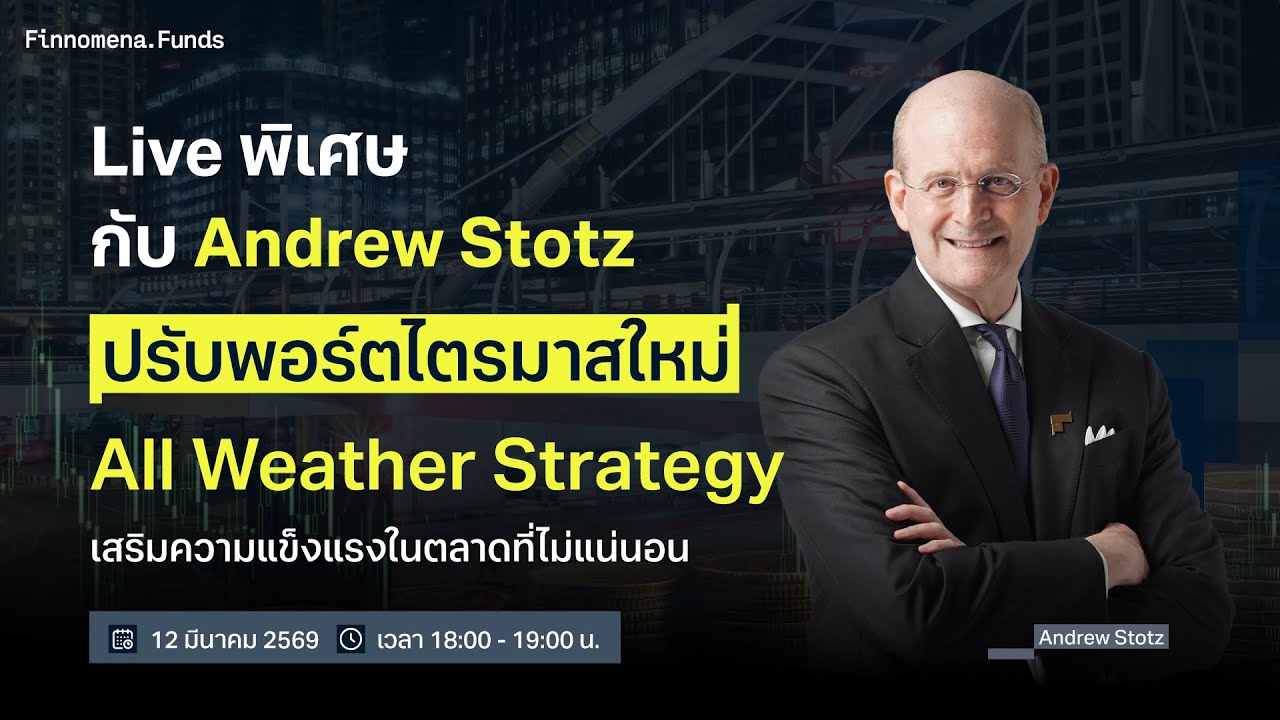 ปรับพอร์ตไตรมาสใหม่ All Weather Strategy เสริมความแข็งแรงในตลาดที่ไม่แน่นอน