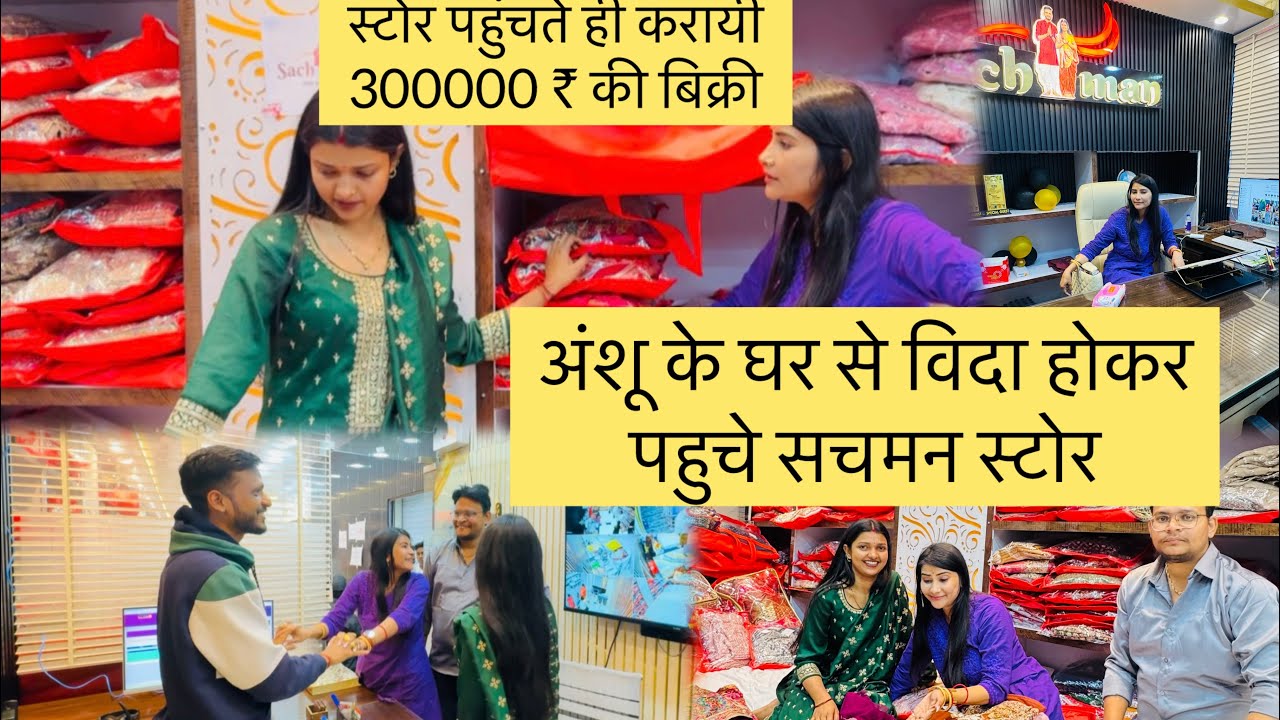 अंशू के घर से विदा होकर पहुचे सचमन स्टोर 🏦स्टोर पर पहुंचते ही की मैंने कराया 300000₹ की बिक्री 💸