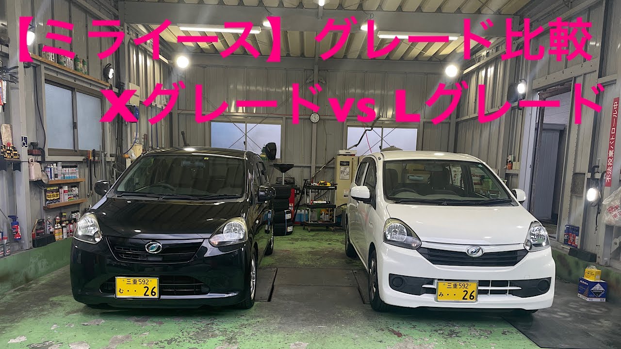 【ミライース】XグレードとLグレード比較