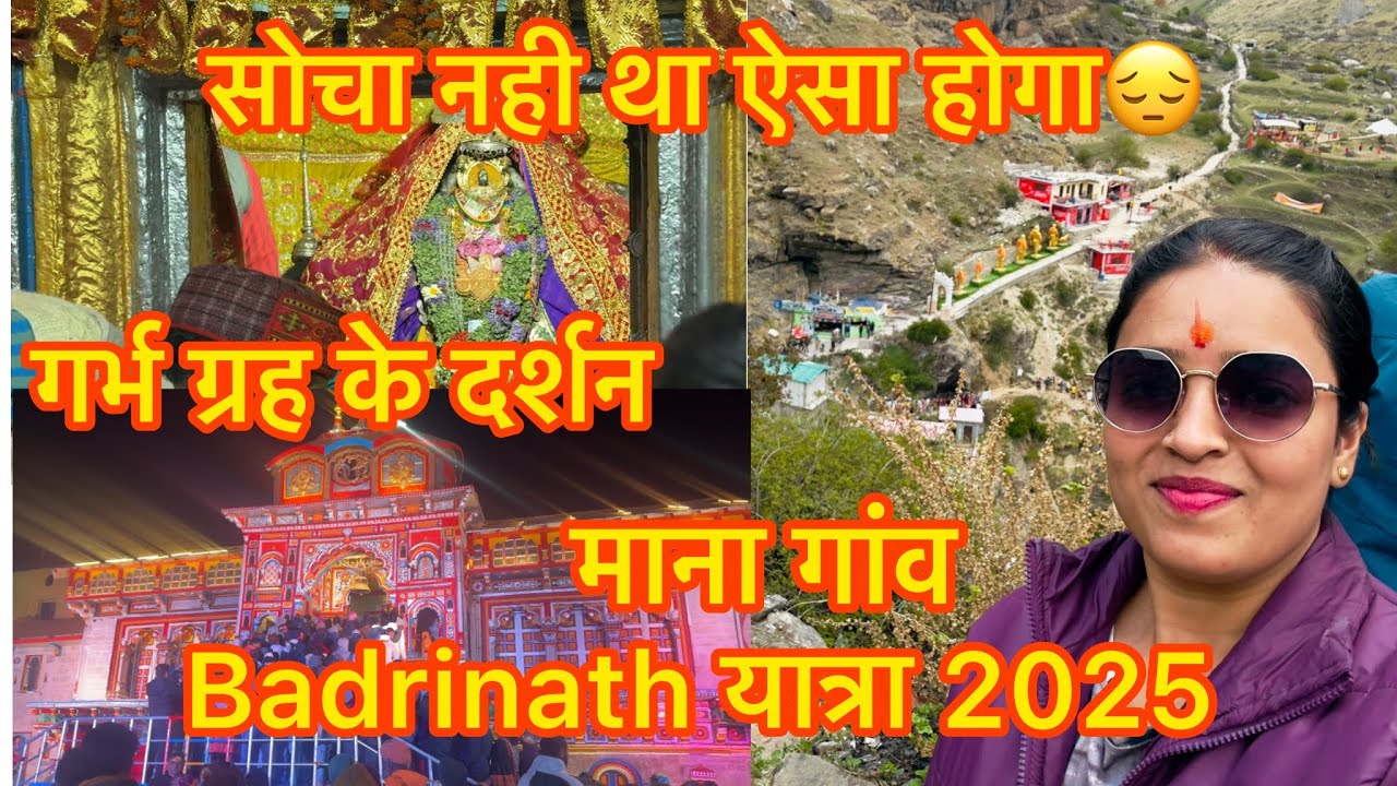Badrinath यात्रा 2025 | गर्भ गृह के दर्शन | Mana गांव में स्वर्ग तक का रास्ता | Reema Gupta