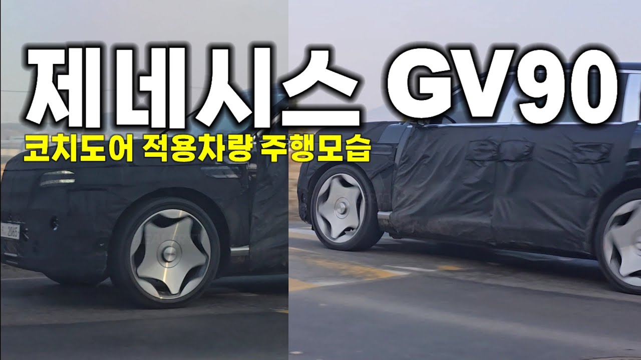 제네시스 GV90 코치도어 적용차량 주행모습 압도적인 휠 디자인‼️