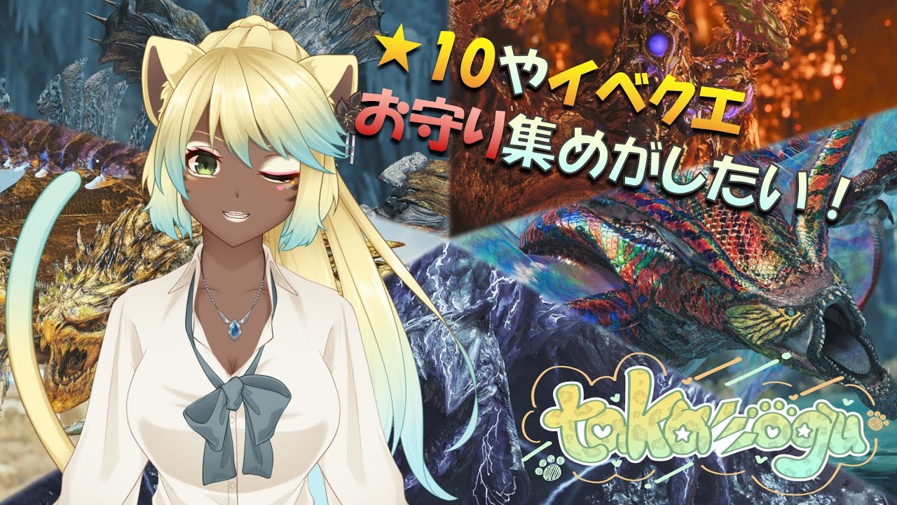 【MHWs 参加型】見た目黒ギャルJKのお守り集め