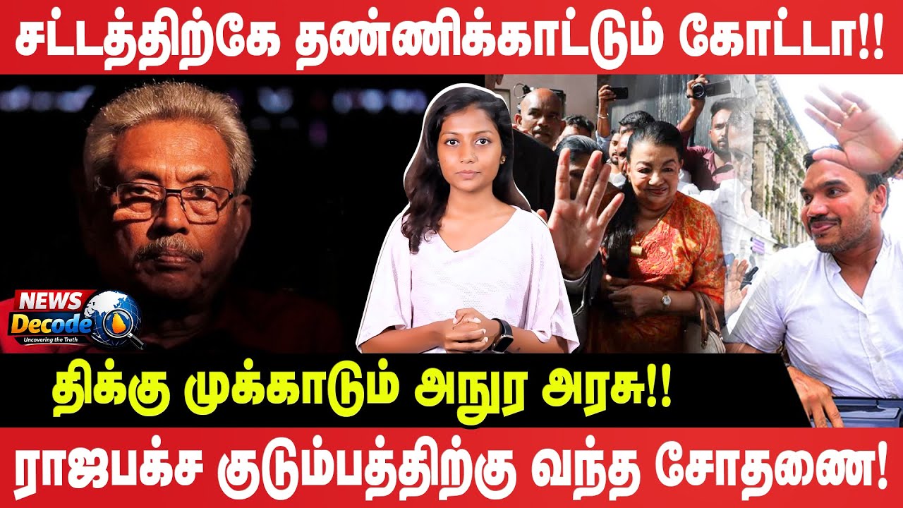 சட்டத்திற்கே தண்ணிக்காட்டும் கோட்டாபய - திக்கு முக்காடும் அநுர அரசு! - News Decode
