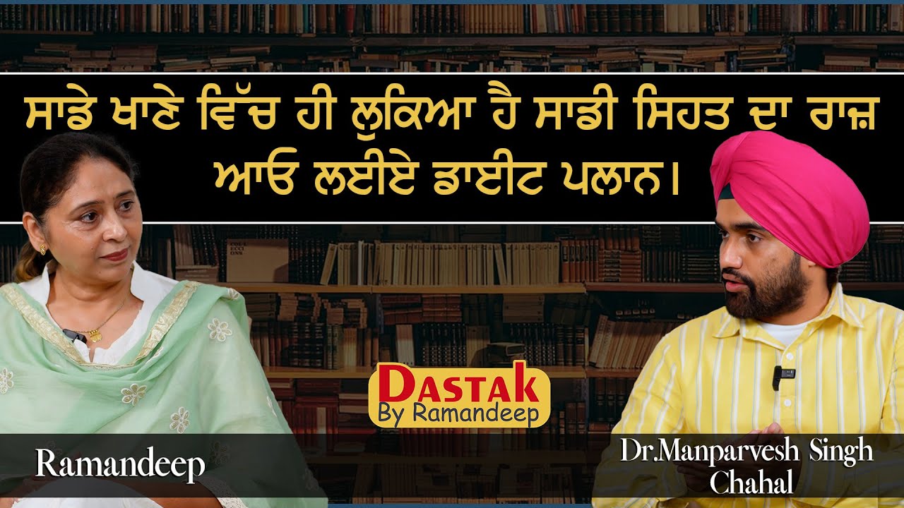 ਸਾਡੇ ਖਾਣੇ ਵਿੱਚ ਹੀ ਲੁਕਿਆ ਹੈ ਸਾਡੀ ਸਿਹਤ ਦਾ ਰਾਜ਼। ਆਓ ਲਈਏ ਡਾਈਟ ਪਲਾਨ। Dr.Manparvesh Singh Chahal