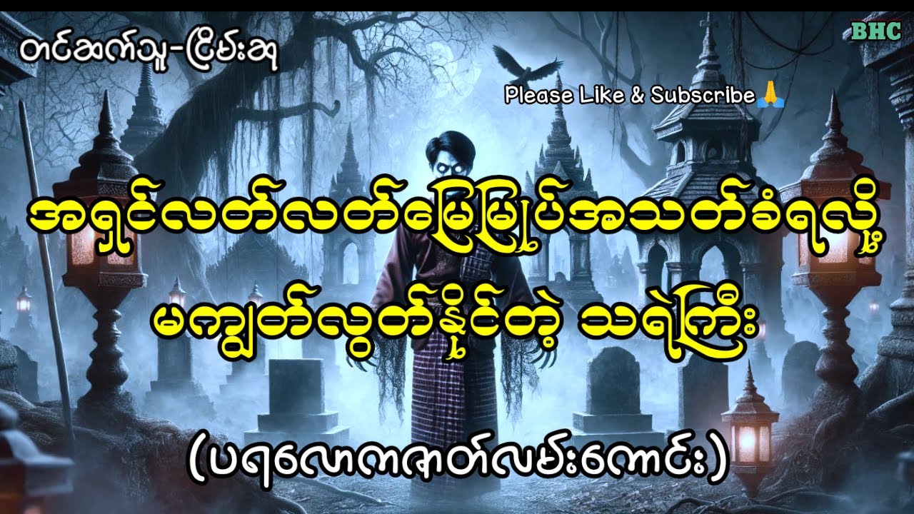 အရှင်လတ်လတ်မြေမြုပ်အသတ်ခံရလို့မကျွတ်လွတ်နိုင်တဲ့ သရဲကြီး#horror #myanmar #ပရလောက