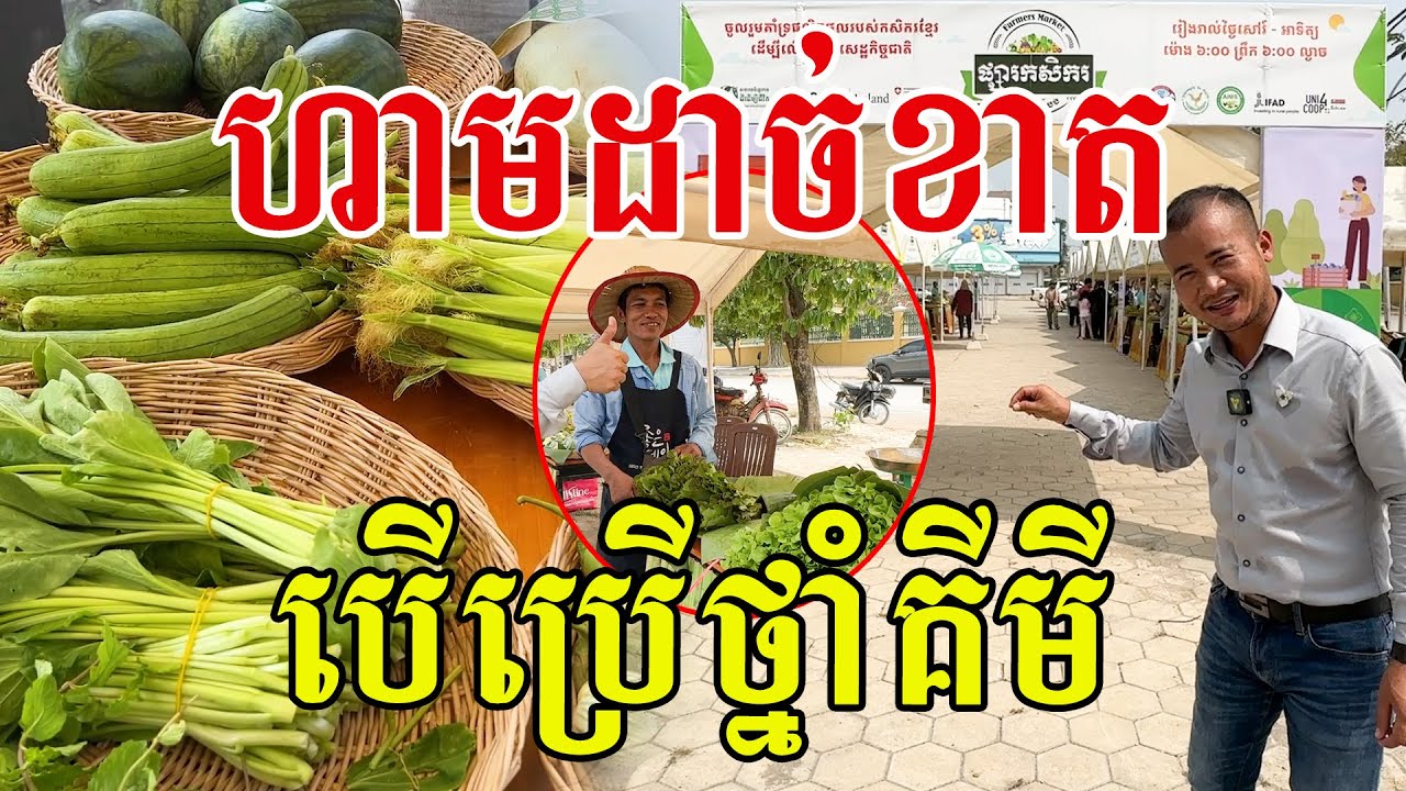 ល្អមែន​ មានច្រេីនកាន់តែល្អ​ ជួយដល់កសិករ​ អ្នកហូបមានទំនុកចិត្ត