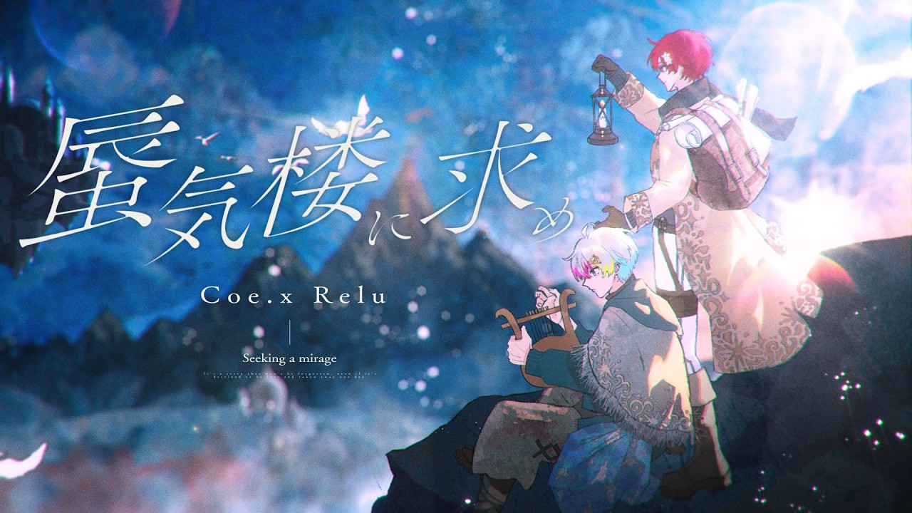 【最後に】蜃気楼に求め - Coe.&times;Relu 歌ってみた【オリジナルMV】