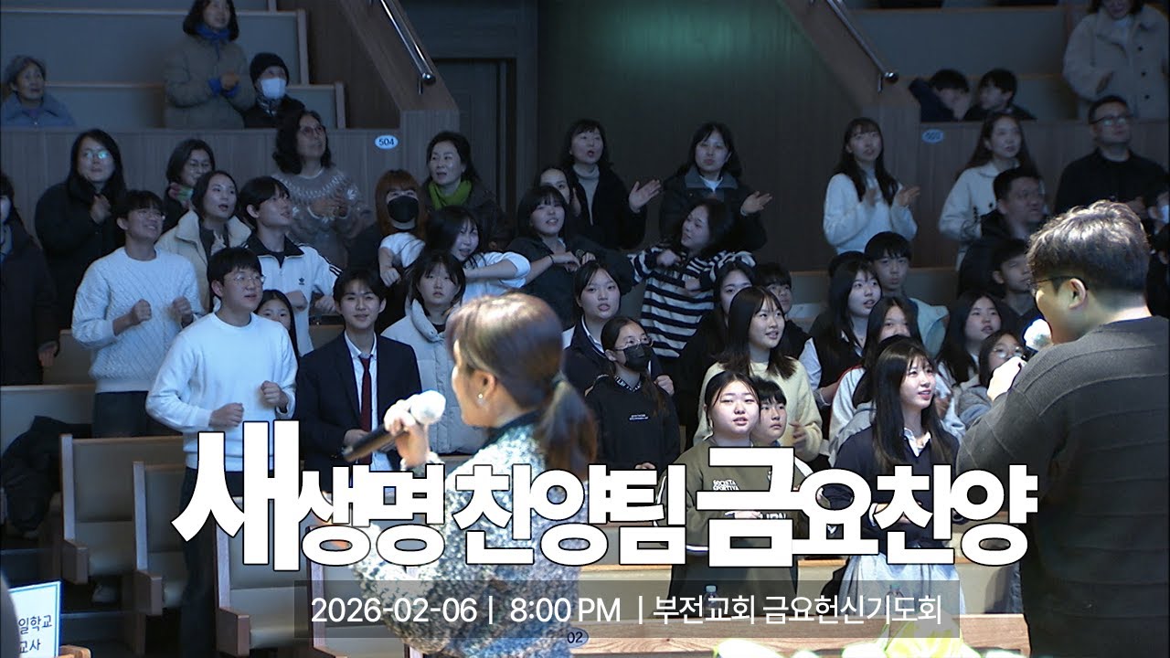 [부전교회] 2026년 2월 6일 | 금요헌신기도회 | 새생명 찬양팀 (인도 이성민)