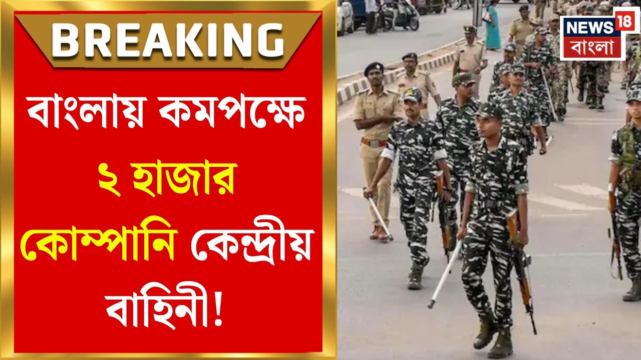WB Assembly Election 2026 | বুথ পিছু ৪ জওয়ান, নিরাপত্তার নিশ্ছিদ্র জালে ছাব্বিশের বাংলা|Bangla News