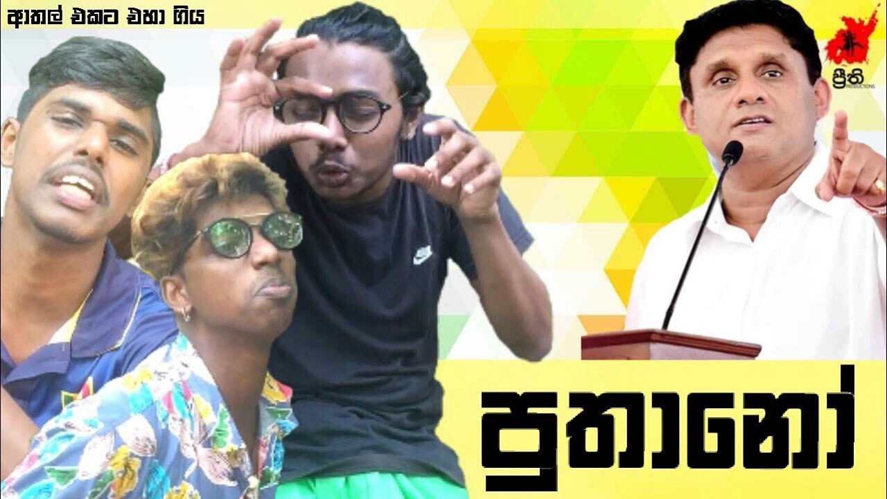 Puthano | පුතානෝ - Preethi PRODUCTIONS