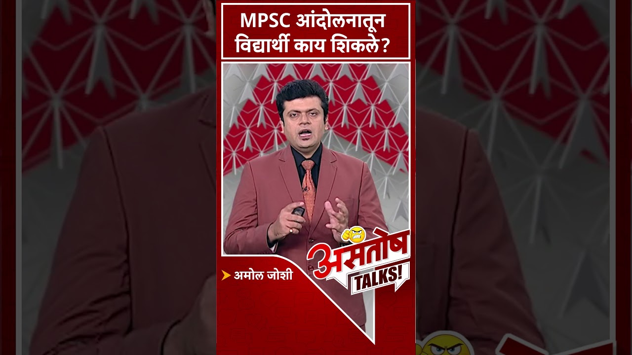 MPSC Andolan : MPSC आंदोलनातून विद्यार्थी काय शिकले?