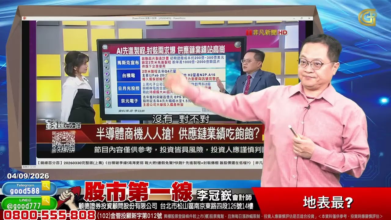2026/04/09  股市第一線 李冠嶔會計師  地表最?