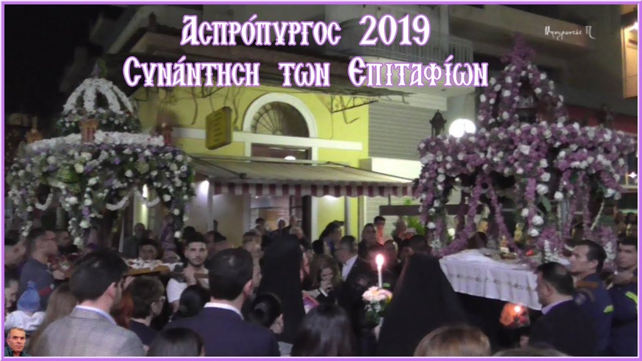 Ασπρόπυργος 2019 Συνάντηση Επιταφίων HD