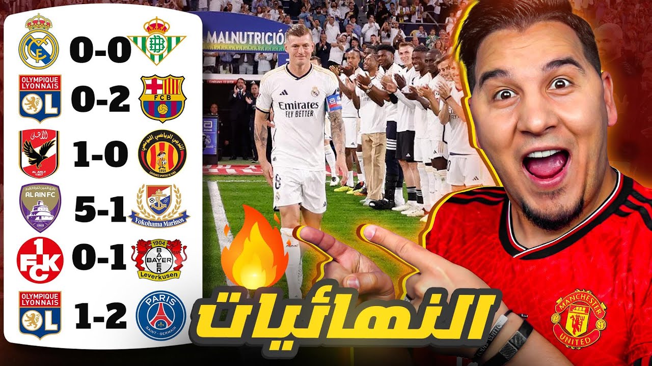 برشلونة ! 😱 ومانشستر يونايتد والأهلي والعين وباريس وليفركوزن أبطالاً 🔥🏆