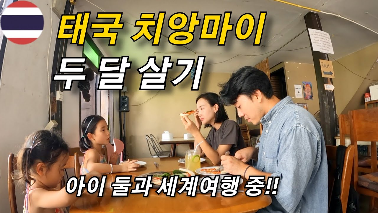 아이 둘과 태국 치앙마이에 살며 보내는 평범한 일상들ㅣ도이수텝, 치앙마이 맛집 🇹🇭 [가족세계여행 59]