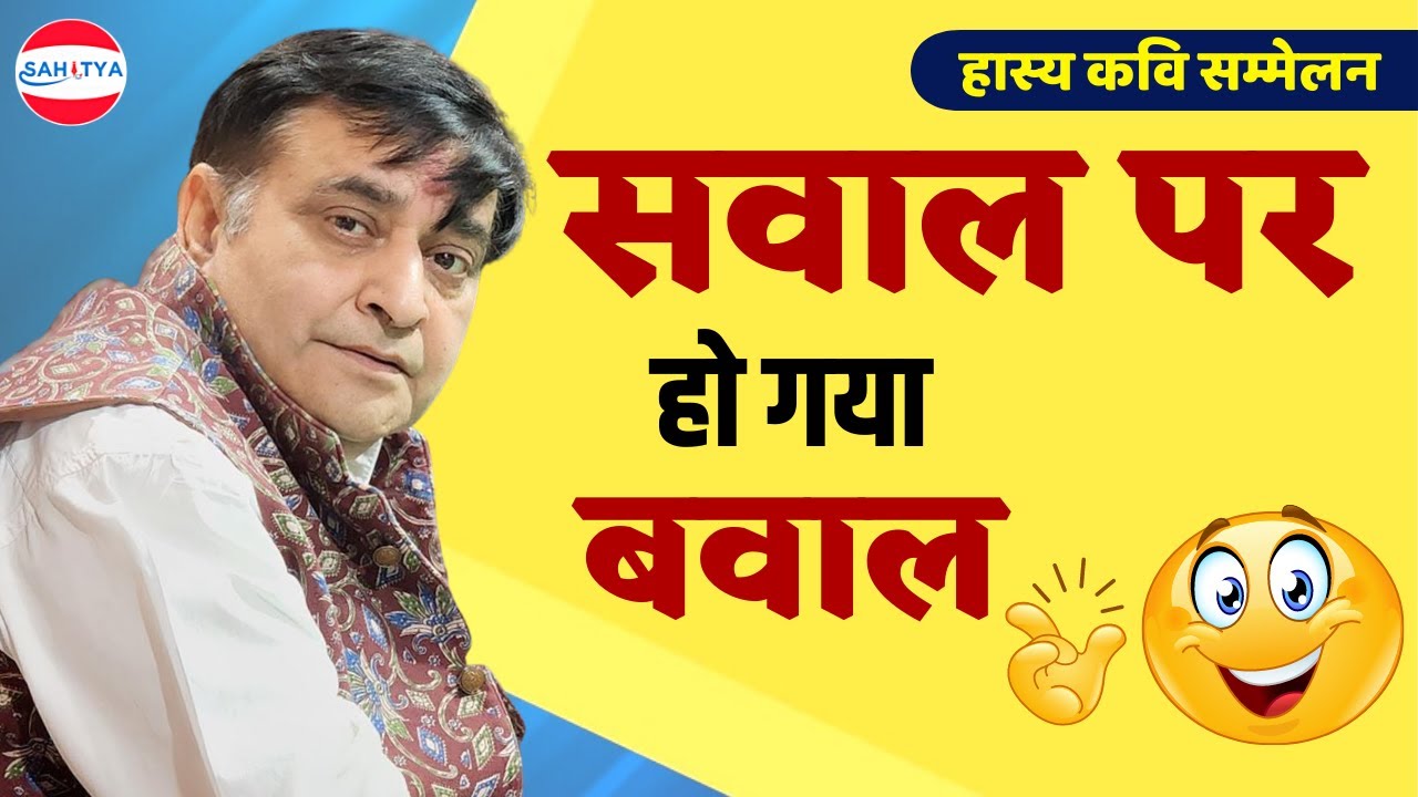 हास्य कवि सम्मेलन || इस सवाल पर हो गया बवाल  || Arun Gemini || Hasya Kavi Sammelan