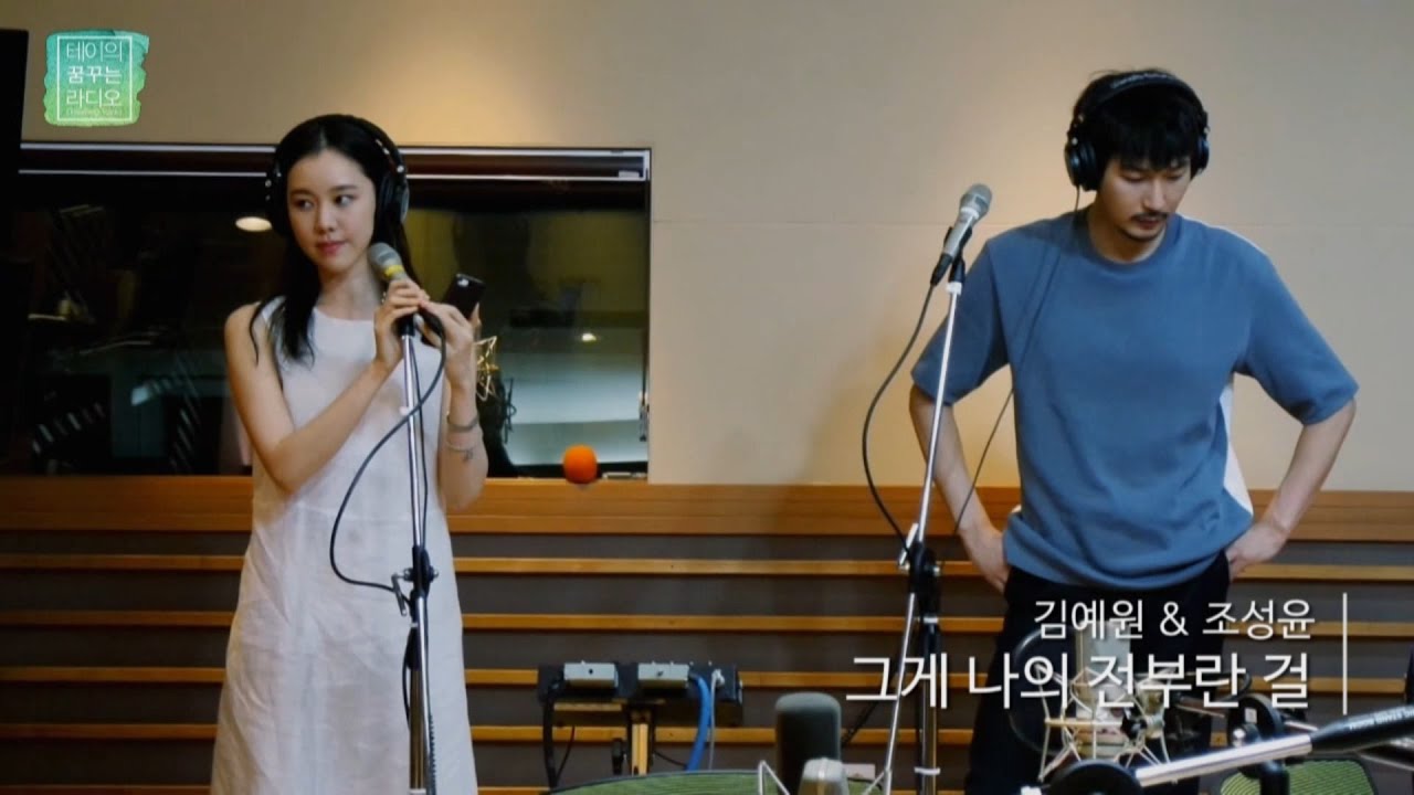 Kim Ye Won & joseongyun - I don't give all means 김예원 & 조성윤 - 그게 나의 전부란 걸 [테이의 꿈꾸는 라디오] 20160817