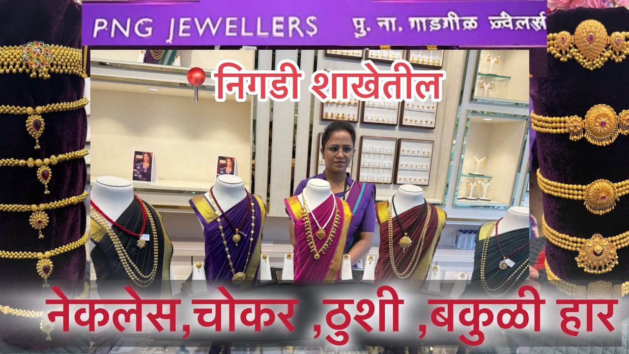 🟣पु.ना.गाडगीळ ज्वेलर्स यांचे लेटेस्ट नेकलेस,चोकर ,ठुशी बकुळी हार अप्रतिम कलेक्शन PNG jewellers📍निगडी