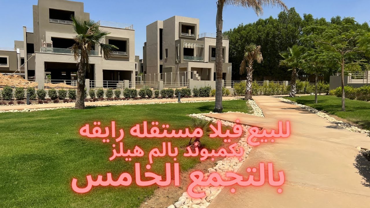 مع محمد عبدالله l  فيلا مستقله رايقه اووي بكمبوند بالم هيلز l بالتجمع الخامس