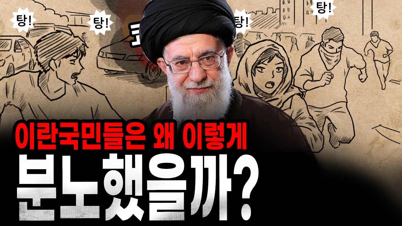 [팩 보고드림] 이란 국민들은 왜 이렇게 분노했을까? feat 마두로 다음은 하메네이?