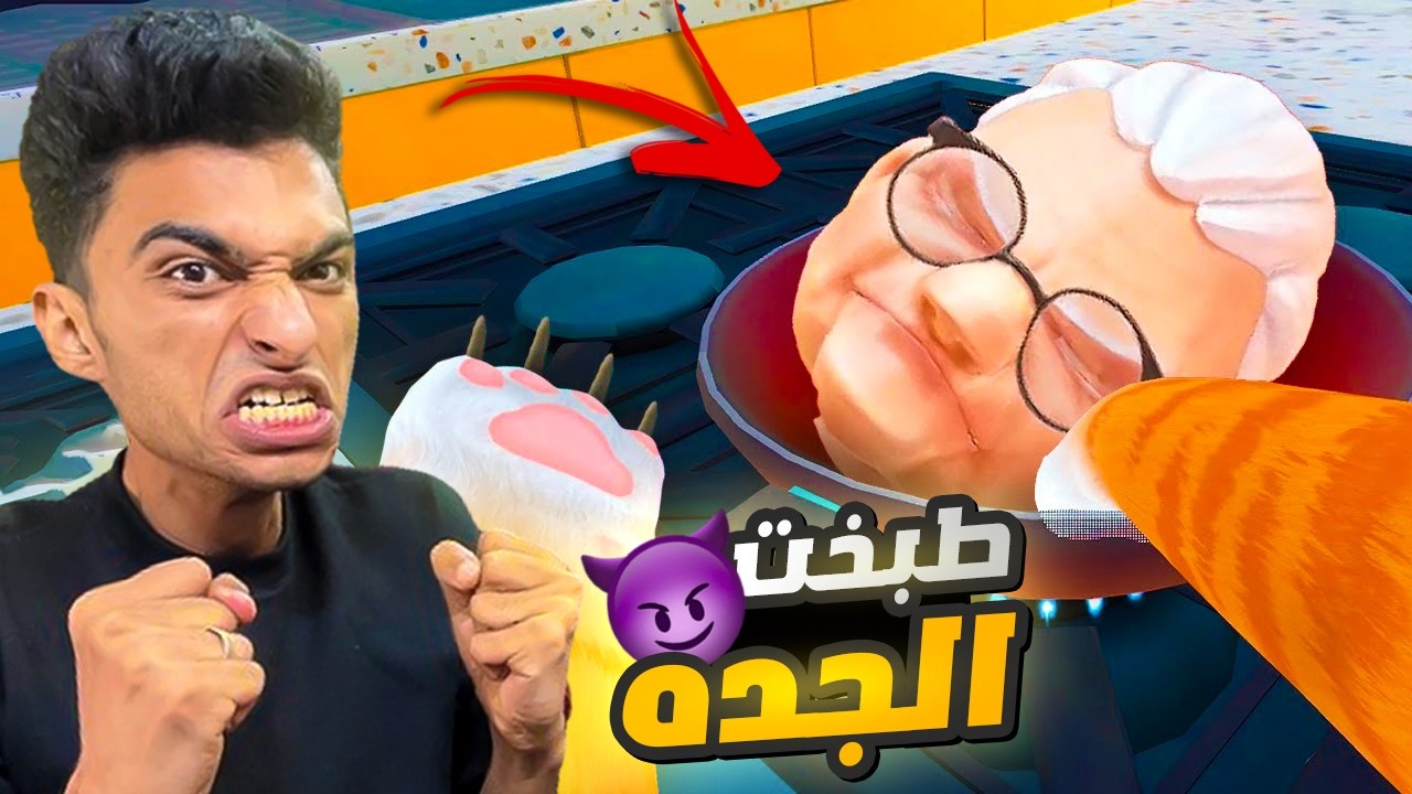 انا قطه لمده يوم كامل عملت مقلب في الجده وكمان طبخطها واكلتها الكوكو 😂🐈🔥| ‏i am a cat vr
