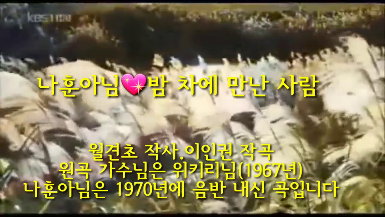 나훈아 밤 차에 만난 사람(1970년)원곡.위키리 원곡(1967년)월견초 작사 이인권 작곡