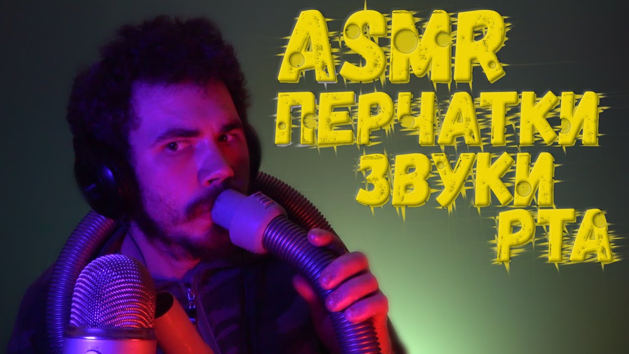 ASMR ПЕРЧАТКИ И ЗВУКИ РТА ШЛАНГА