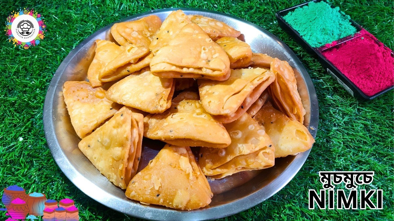 মুচমুচে নিমকি,চায়ের সাথে টা হিসেবে বিস্কুটের পরিবর্তে এই নিমকি থাকলে চায়ের আড্ডা পুরোপুরি জমে উঠবে