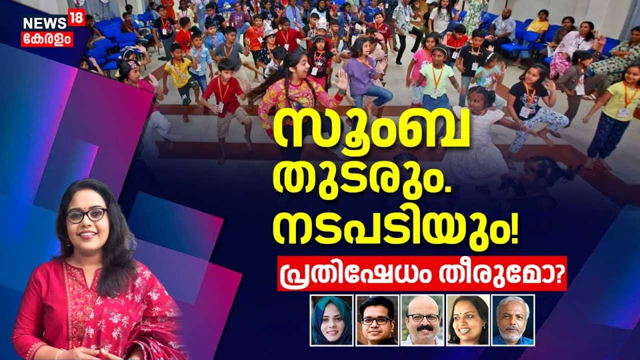 SPECIAL DEBATE  | സൂംബ തുടരും. നടപടിയും! പ്രതിഷേധം തീരുമോ ? | Zumba Controversy | TK Ashraf