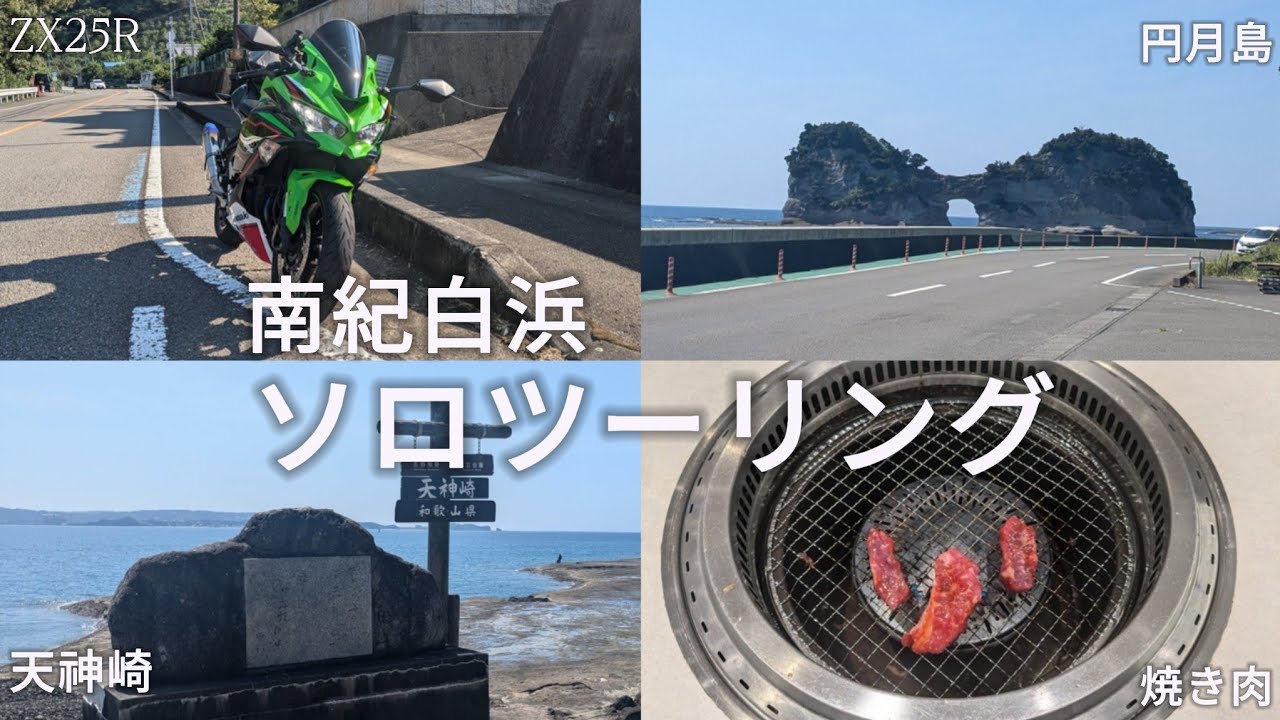 和歌山ソロツーリング　南紀の観光地、天神崎・円月島・千畳敷を巡ってきた。【zx２５r】