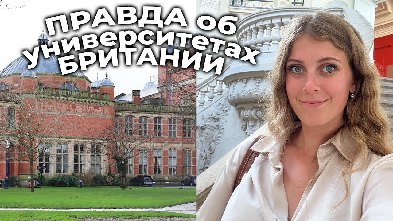 Англичанка узнает ПРАВДУ об университетах БРИТАНИИ