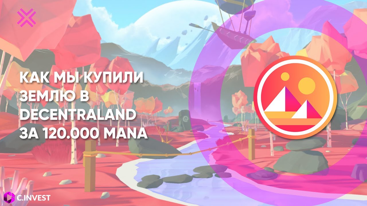 КАК МЫ КУПИЛИ ВИРТУАЛЬНУЮ ЗЕМЛЮ ЗА 120.000 MANA В ИГРЕ DECENTRALAND