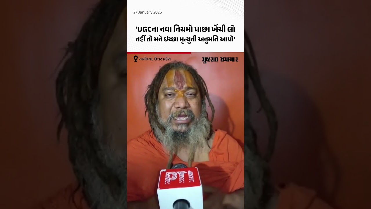 Jagatguru Paramhans Acharya એ UGCના નવા નિયમોના વિરોધમાં PM મોદીને પત્ર લખ્યો | Gujarat Samachar