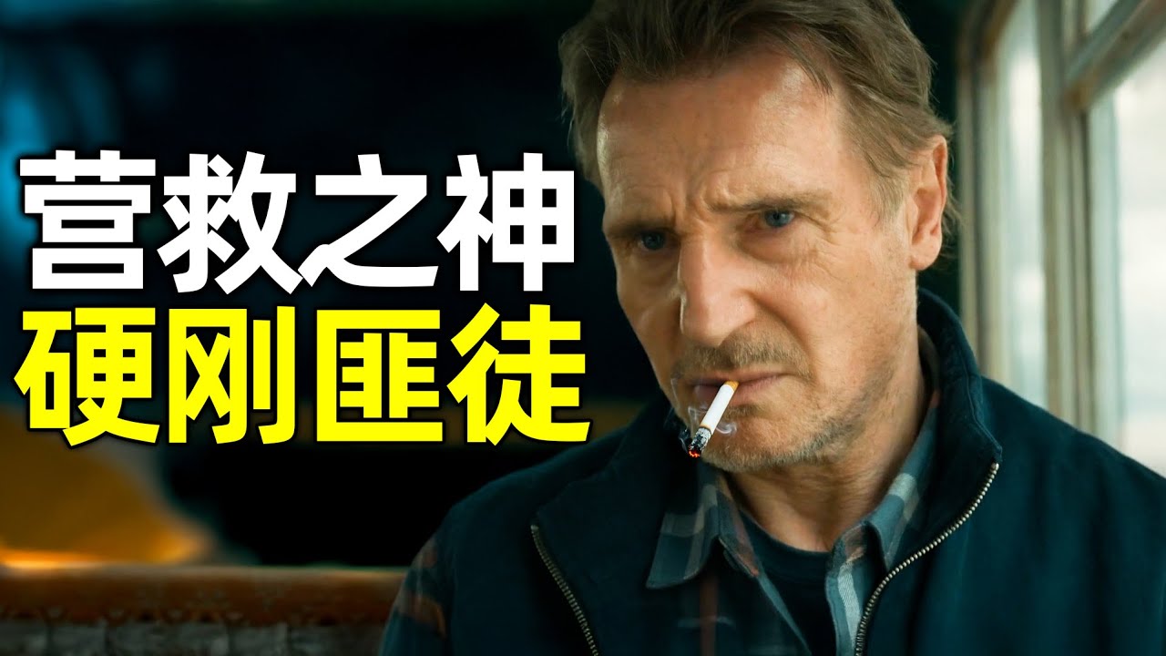 2025营救之神最新猛片《冰路营救2》， 连姆尼森化身地表最强卡车司机，硬刚武装匪徒，甚至在世界屋脊上演生死时速！