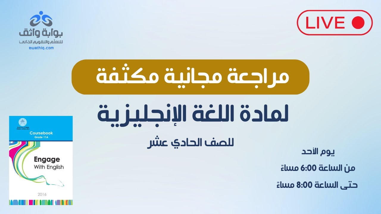 اللغة الإنجليزية | مراجعة مجانية مكثفة للصف الحادي عشر 📝📖 #2