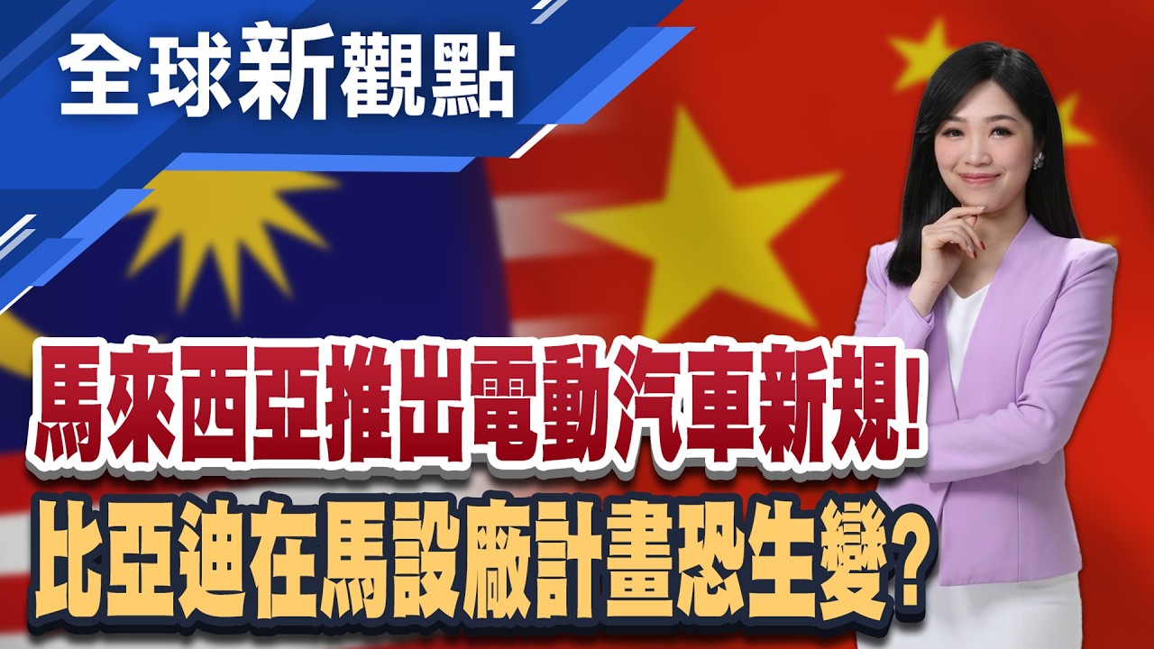 中國電動車進軍東南亞!大馬夢幻跳板突生變? 告別進口免稅時代!大馬電動車轉向本土製造?│全球新觀點 20260415@ustvbiz