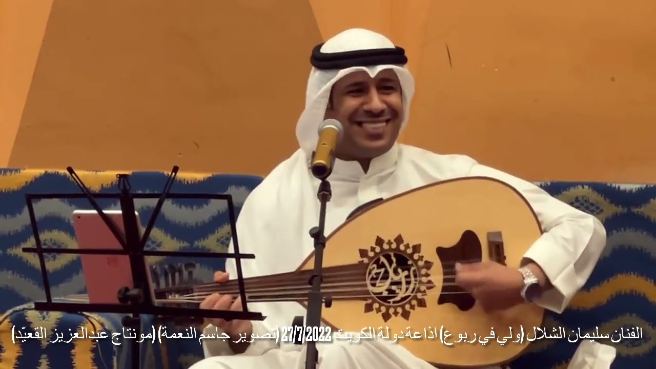 الفنان  سليمان الشلال  ولي في ربوع الشمال(اذاعة الكويت)
