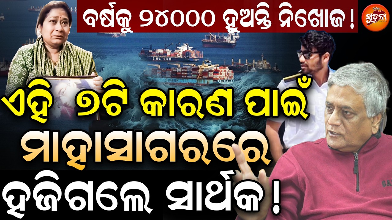 ଜାହାଜ ଭିତରେ କଣ କଣ ହୁଏ ଶୁଣିଲେ ହୋଇଯିବେ ବେହୋସ ! | sarthak missing case | Odisha Suchana