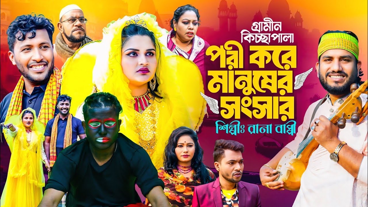 গ্রামীন কিচ্ছা পালা || পরী করে মানুষের সংসার 2025 || শিল্পী রানা বাপ্পি || Bondhu Multimedia 2025