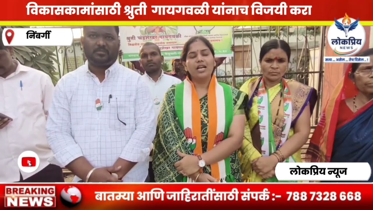 विकास कामांसाठी श्रुती गायगवळी यांनाच विजयी करा